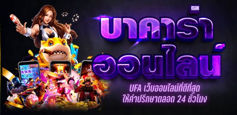 เว็บบาคาร่า ufa789